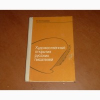 Сохряков Ю.И. Художественные открытия русских писателей