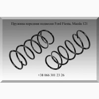 Пружина передняя подвески Ford Fiesta, Mazda 121