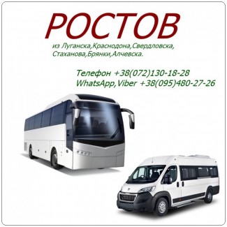 Автобус Стаханов - Алчевск - Луганск - Краснодон - Свердловск - Ростов