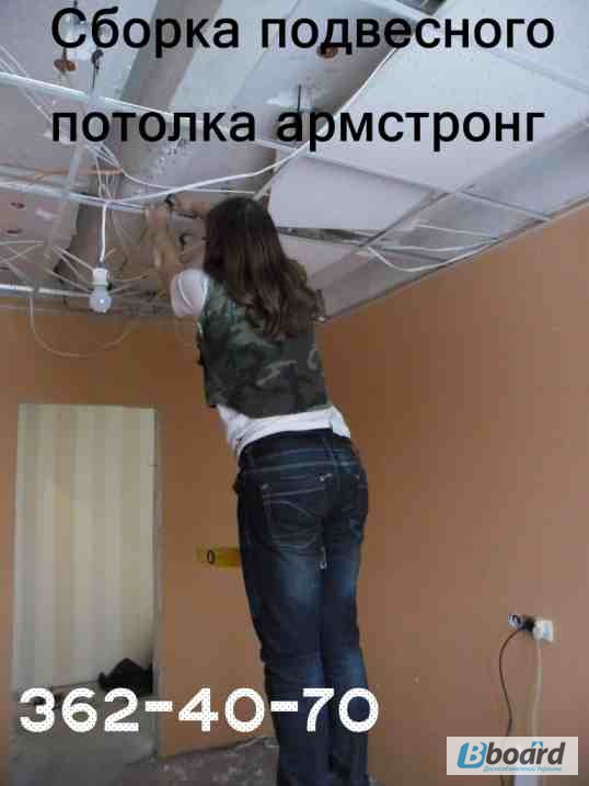 Фото 2. Подвесной потолок армстронг. Монтаж демонтаж, ремонт. Киев