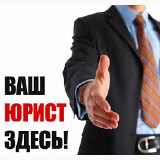 Юридическая консультация в Харькове с выездом к клиенту