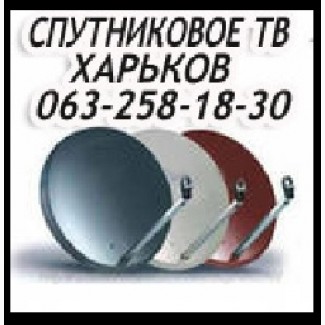 Установка спутниковой тарелки Харьков