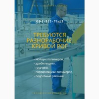 Требуются разнорабочие - грузчики Кривой Рог