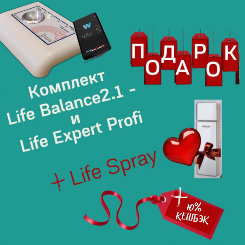 Комплект Life Expert Profi и Life Balance2.1 для здоровья. Кешбэк 10%, подарок