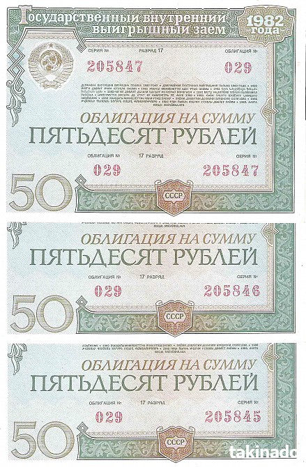 Фото 2. Облигации 3% государственного займа СССР 1982г