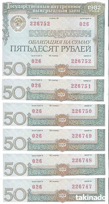 Фото 5. Облигации 3% государственного займа СССР 1982г