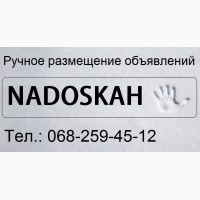 Nadoskah – Сервис ручной рассылки объявлений на доски объявлений