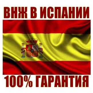 Вид На Жительство в Испании (ВНЖ) 100% Гарантия результата