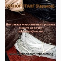 Искусственный ротанг для плетения мебели (лента, нить, волокно) купить в Киеве и в Украине