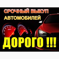 Срочный выкуп авто