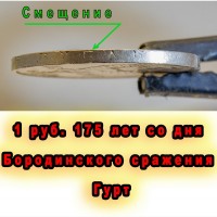 Продам: Монеты достоинством 1 рубль с производственными дефектами