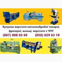 Виробниче підприемство купує верстати металообр.токарні, фрезерні, вальці, верстати з ЧПУ