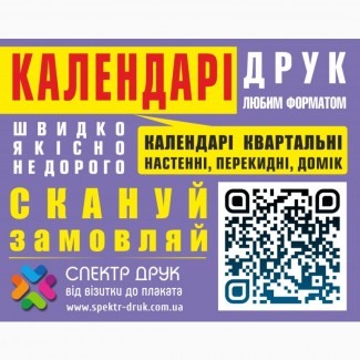 Печать календарей Киев на любой вкус и формат, фирменные, квартальные, метро Левобережная