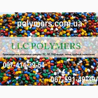 Продаем вторичные полимеры: ПС, ПП, ПНД-выдув, литье, трубная гранула-ПЕ-100, ПЕ-80