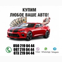 Срочный АвтоВыкуп. Выкуп любого Вашего АВТО. 24/7