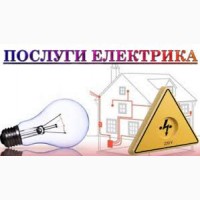 Если вам нужны услуги электрика в Киеве