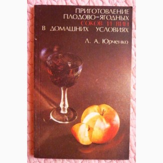 Приготовление плодово-ягодных соков и вин в домашних условиях. Л. Юрченко