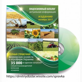 Cправочник производителей сельхоз продукции. Редакция от 1.10.2017