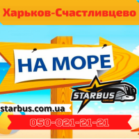 Ежедневные автобусные рейсы Харьков-Счастливцево
