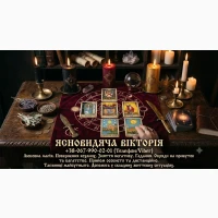 Гадання Таро, повернення коханих, зняття негативу. Сильна магічна допомога у Києві