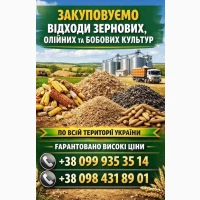 Куплю зерновідходи, некондицію та побічну агропродукцію