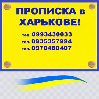 Помощь в получении прописки в Харькове