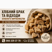 Черствий хліб, хлібний брак та відходи хлібного виробництва