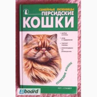 Персидские кошки. Авторы: Н. Крылова, И. Афонина