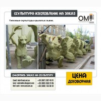 Студия «ОМИ»: изготовление скульптур на заказ