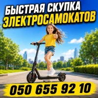 Скупка електросамокатів в Україні - швидко та дорого