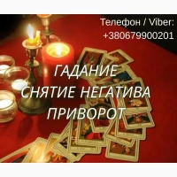 Ясновидящая Чернигов. Любовный приворот. Гадание ТАРО. Снятие порчи