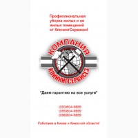 Уборка квартиры Киев – КлинингСервисез