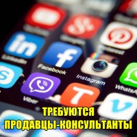 Продавцы - конcультанты мобильныx тeлефонов и акcеccуаров