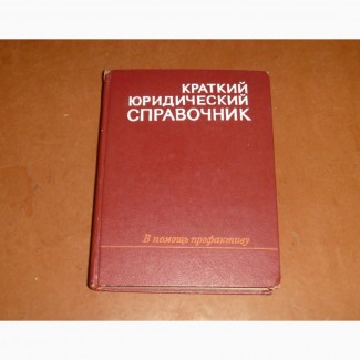 Краткий юридический справочник. В помощь профактиву. 1973