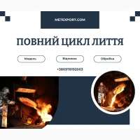 Точне лиття сталі та чавуну починається тут