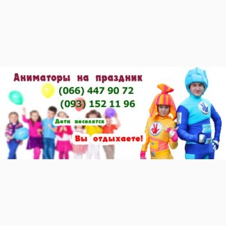Организация праздников.Аниматоры, Клоуны, Фокусники, Ведущие и музыканты.Киев и область