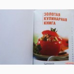 Золотая кулинарная книга. Подарочное издание. Коллекция рецептов