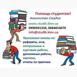Дипломні роботи на замовлення Київ