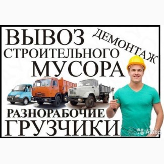 Услуги грузчиков / Переезды / Вывоз мусора киев