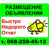 Размещение объявлений на досках Харькова. Подать объявление сразу на топ 30 досок