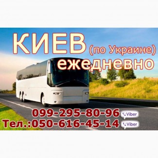 АВтобусные рейсы Киев-Луганск, Купить билет на автобус, Киев -Алчевск