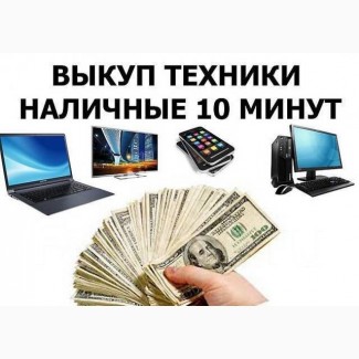Куплю Вашу цифровую технику сегодня в Харькове