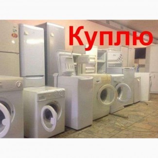 Вывоз стиральных машин б/у в Харькове.(Купим дорого)