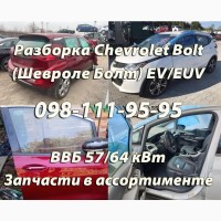 Разборка Chevrolet Bolt (Шевроле Болт) EV/EUV Харьков – Запчасти новые и б/у