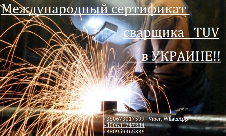 Фото 2. Информация для сварщиков! Международный сертификат сварщиков TUV на Украине