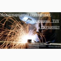 Информация для сварщиков! Международный сертификат сварщиков TUV на Украине