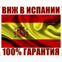 Вид На Житeльство в Испании (ВНЖ) 100% Гарантия