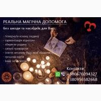 Допомога магії будь-якої складності. Повернення коханих. Приворот. Зняття негативу