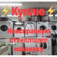Скупка стиральных машин в Харькове. Покупаем стиральные машины в любом состоянии