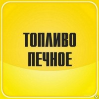 Печное топливо продажа